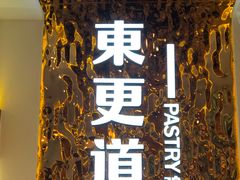 -東更道点心行(文化东路店)