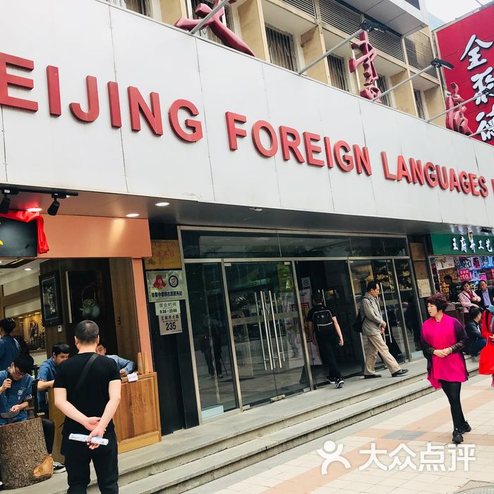 外文书店图片-北京书店-大众点评网