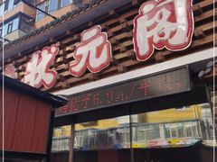 门面-状元阁烧烤(新华路总店)