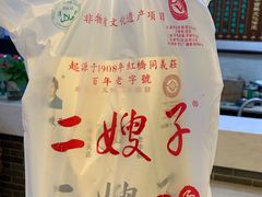 -清真·二嫂子煎饼果子(鼓楼旗舰形象店)