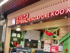 门面-新加坡高记KOO KEE Restaurant(盈科店)