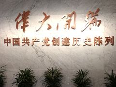 -中共一大纪念馆