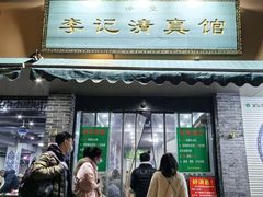 -李记清真馆(打钉巷店)