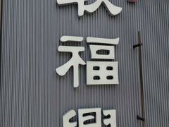 -耿福兴(步行街店)