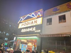 -小吴先生的店·东北烧烤(林科大店)