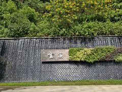 -云溪植物园