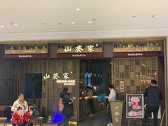 门面-山葵家·创意料理(万象汇店)