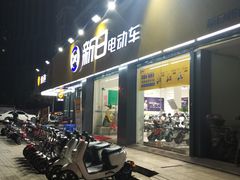 -新日电动车(六一店)