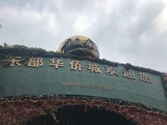 -东部华侨城
