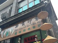 -西贡印象越南特色餐厅