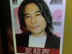 夏韶声-环球梦主题KTV(曲阳生活购物中心店)
