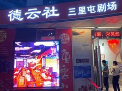 -德云社(三里屯店)