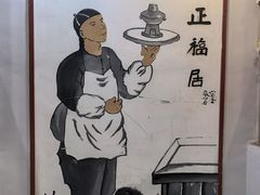 -正福居老北京正宗铜锅泉水涮肉(彰化路店)