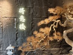 -得意楼蒸菜馆