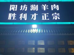 -阳坊胜利涮羊肉(阳坊老店)