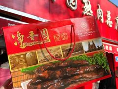 -净香园熟肉(北坦总店)