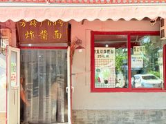 -方砖厂69号炸酱面(方砖厂胡同店)