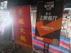 -渝味黄姐火锅(黄泥村店)