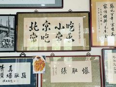 -东兴顺爆肚张