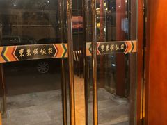 门面-东来顺饭庄(天坛店)