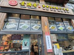 -素满香·素食自助餐(西安·民乐园店)