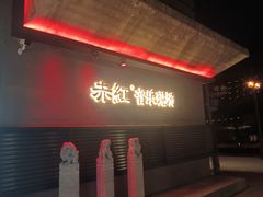 -赤红音乐现场(浦东金桥路店)