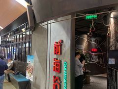 -前海沿·青岛菜(五四广场永旺店)