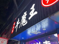 -饶品富牛魔王辣味烧菜馆(船山路总店)