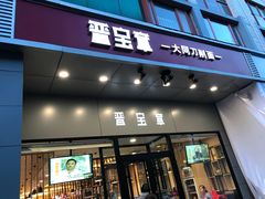 门面-晋宝章大同刀削面(和平里店)