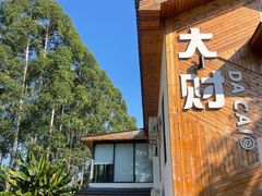 -大财·DA CAI花园餐厅.草坪婚礼.团建会议.围炉煮茶.求婚派对(三圣乡店)