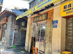 -小二面店