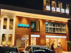门面-C·BREAD饱仓(北苑店)