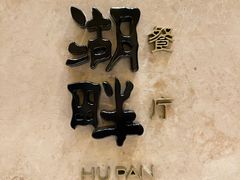 -西安凯悦酒店·湖畔中餐厅