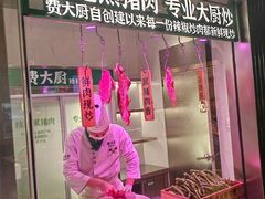 -费大厨辣椒炒肉(太平老街店)