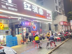 -红满堂·龙虾·牛蛙·淮扬菜(濠北路店)