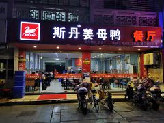 门面-斯丹姜母鸭·古法干香(涂门街总店)