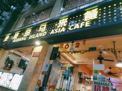 门面-热浪岛马来餐厅