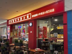 -笔记安顺夺夺粉火锅(龙湾万达店)