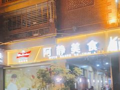 -阿静美食