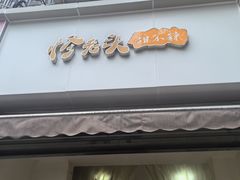 -怪老头甜不辣(抚琴小区店)