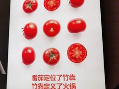 -竹犇番茄火锅(长风街店)