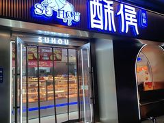 -酥侯糕点(广东路店)