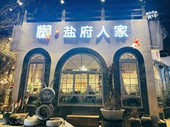 -懒人盐府人家·自贡大麻鱼(安贞店)