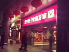 -华润万家(临城店)