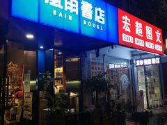 -风雨书店(下城店)