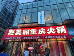 -赵美丽·重庆社区火锅·直营店(火车东站·中豪国际店)
