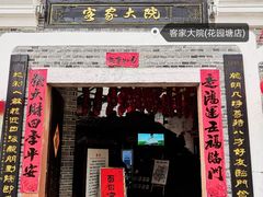 门面-客家大院·非遗赣南客家菜(郁孤台店)