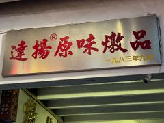 -達揚原味燉品(文明路店)