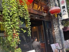 -塘人·老底子宁波菜小馆(南塘老街店)