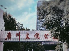 -广州文化公园